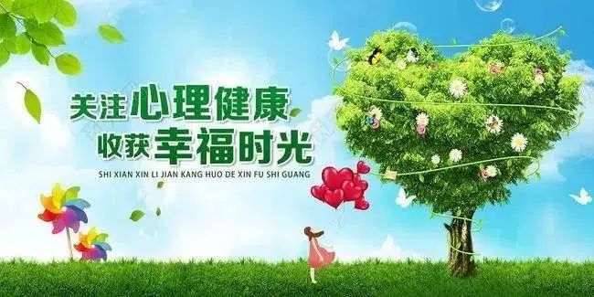 1740392363409987.jpg 心理健康.jpg